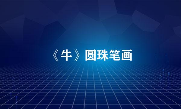 《牛》圆珠笔画