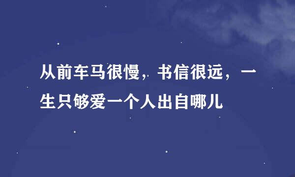从前车马很慢,书信很远,一生只够爱一个人出自哪儿