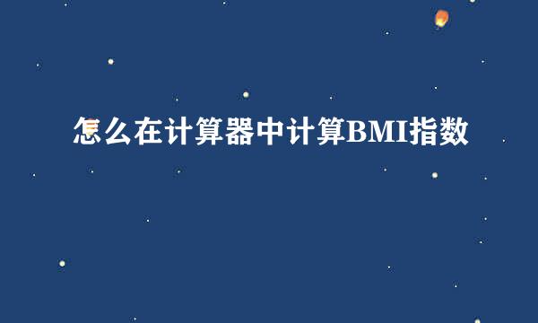 怎么在计算器中计算BMI指数