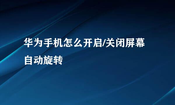 华为手机怎么开启/关闭屏幕自动旋转