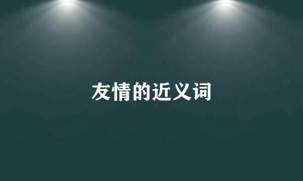 友情的近义词