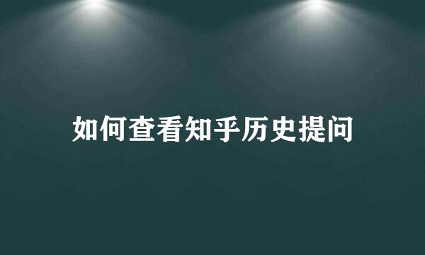 如何查看知乎历史提问