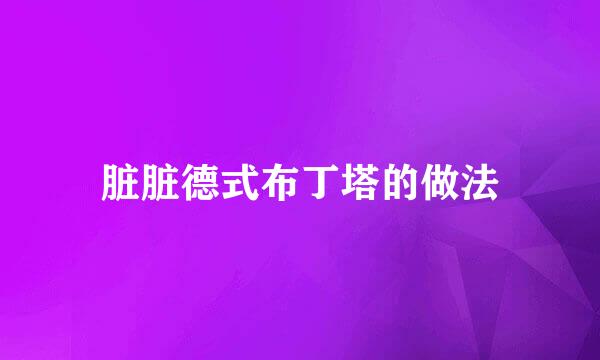 脏脏德式布丁塔的做法