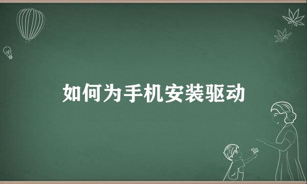 如何为手机安装驱动