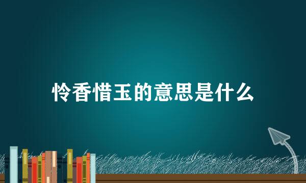 怜香惜玉的意思是什么