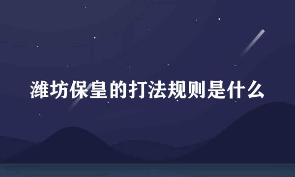 潍坊保皇的打法规则是什么
