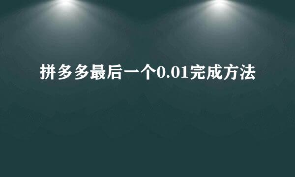 拼多多最后一个0.01完成方法