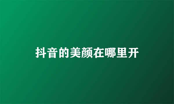 抖音的美颜在哪里开