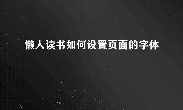懒人读书如何设置页面的字体