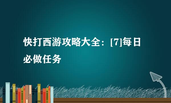 快打西游攻略大全：[7]每日必做任务