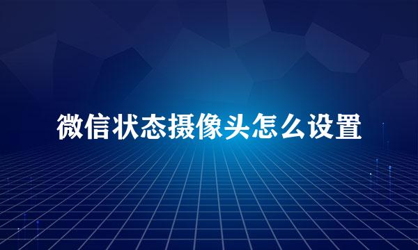微信状态摄像头怎么设置