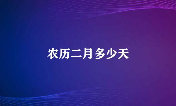 农历二月多少天