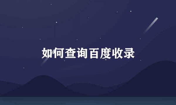 如何查询百度收录