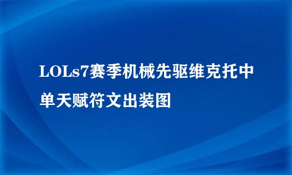 LOLs7赛季机械先驱维克托中单天赋符文出装图