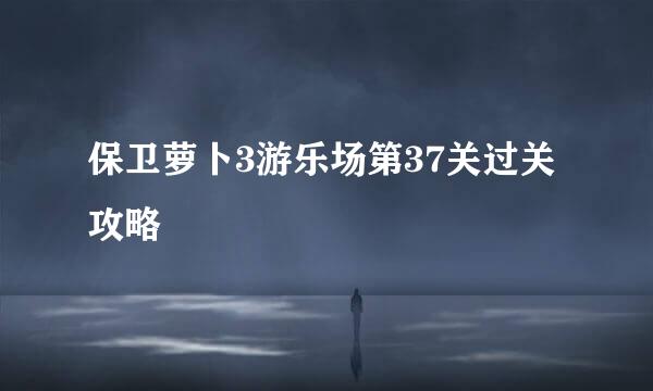 保卫萝卜3游乐场第37关过关攻略