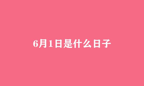 6月1日是什么日子