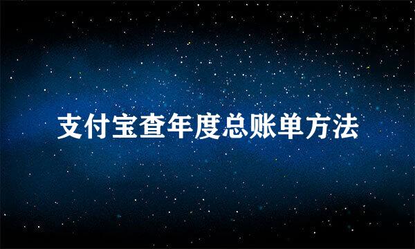 支付宝查年度总账单方法
