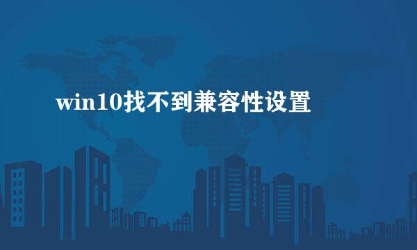 win10找不到兼容性设置