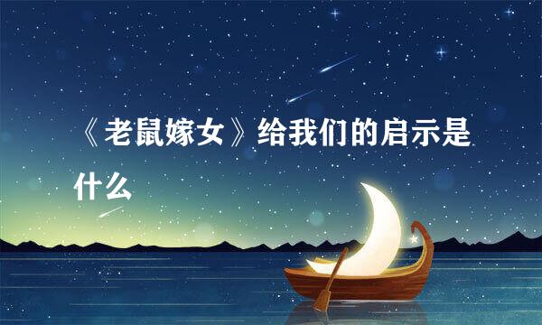 《老鼠嫁女》给我们的启示是什么