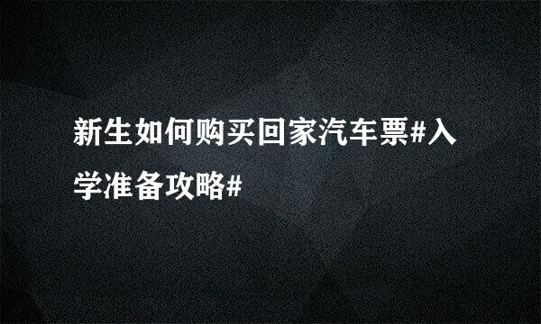 新生如何购买回家汽车票#入学准备攻略#