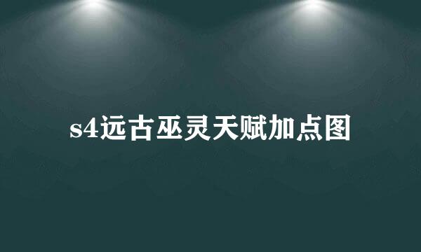s4远古巫灵天赋加点图