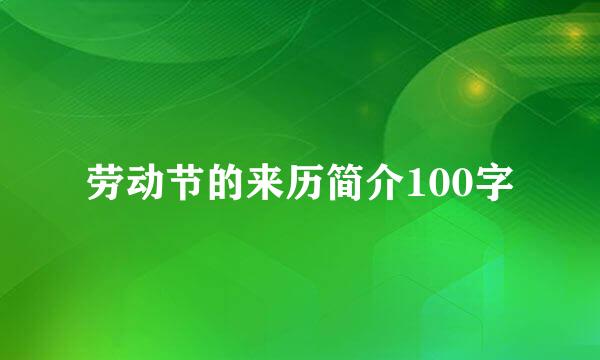 劳动节的来历简介100字