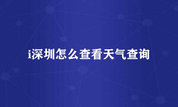 i深圳怎么查看天气查询