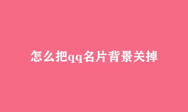 怎么把qq名片背景关掉