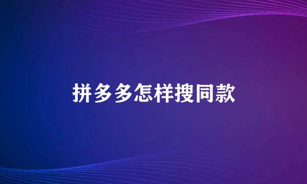 拼多多怎样搜同款