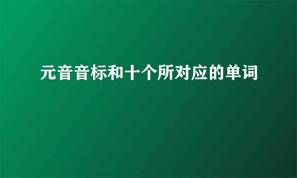 元音音标和十个所对应的单词