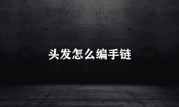 头发怎么编手链