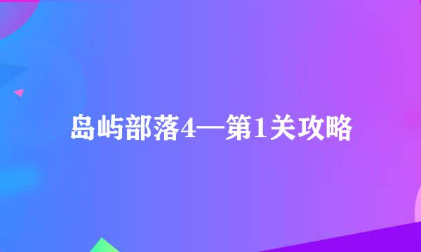 岛屿部落4—第1关攻略