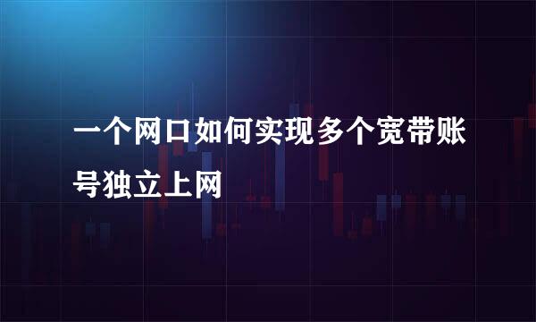 一个网口如何实现多个宽带账号独立上网