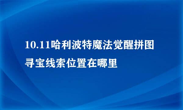 10.11哈利波特魔法觉醒拼图寻宝线索位置在哪里