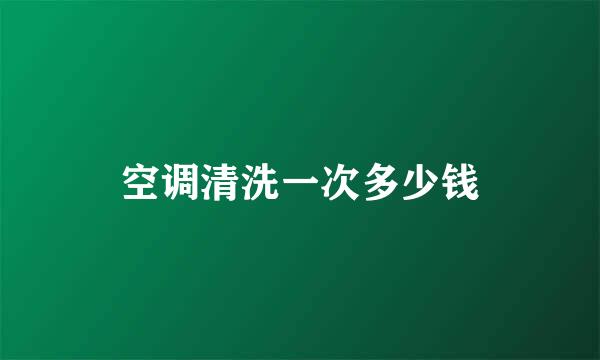 空调清洗一次多少钱