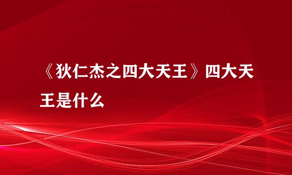 《狄仁杰之四大天王》四大天王是什么