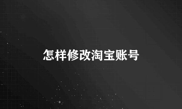 怎样修改淘宝账号