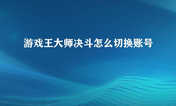 游戏王大师决斗怎么切换账号
