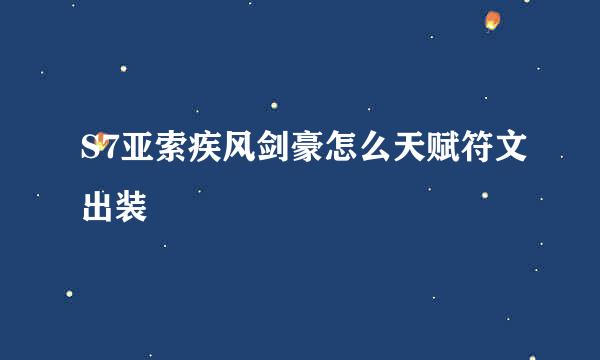 S7亚索疾风剑豪怎么天赋符文出装