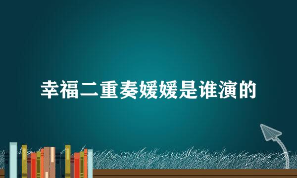 幸福二重奏媛媛是谁演的
