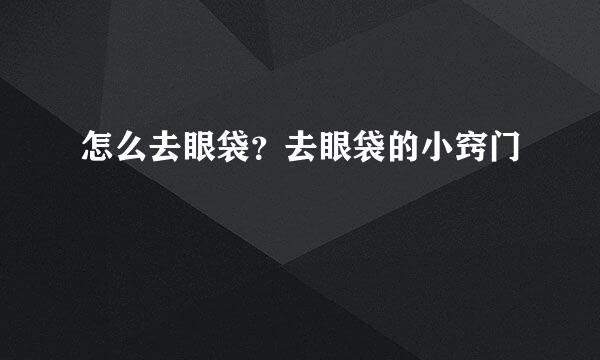 怎么去眼袋?去眼袋的小窍门
