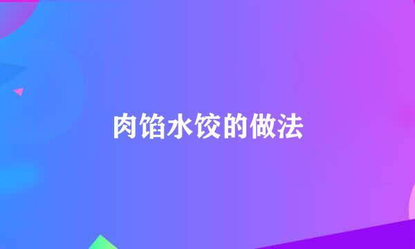 肉馅水饺的做法