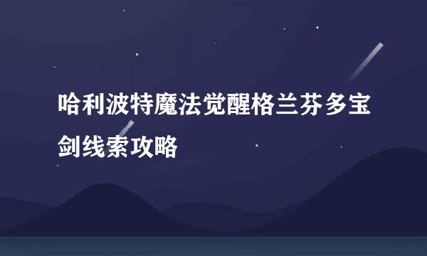 哈利波特魔法觉醒格兰芬多宝剑线索攻略