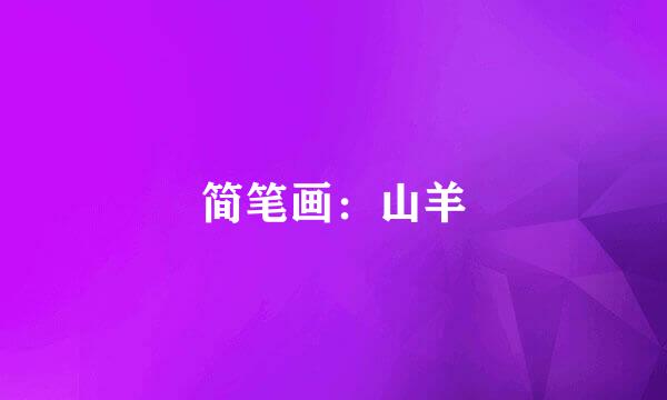 简笔画：山羊