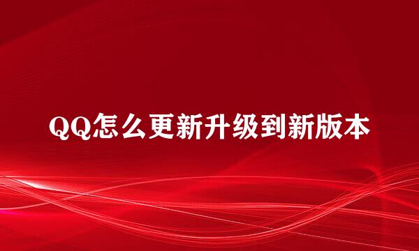 QQ怎么更新升级到新版本