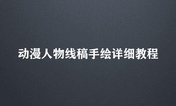 动漫人物线稿手绘详细教程