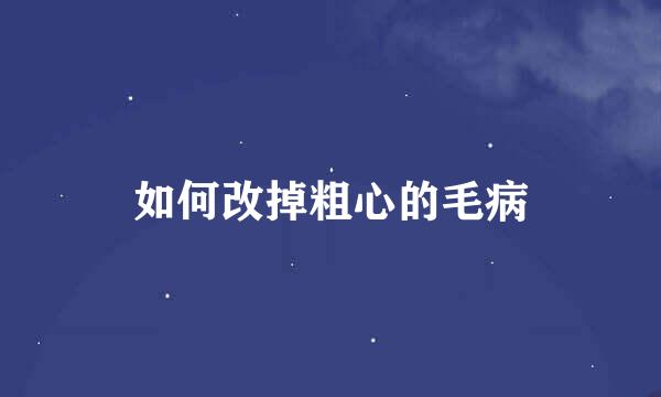 如何改掉粗心的毛病