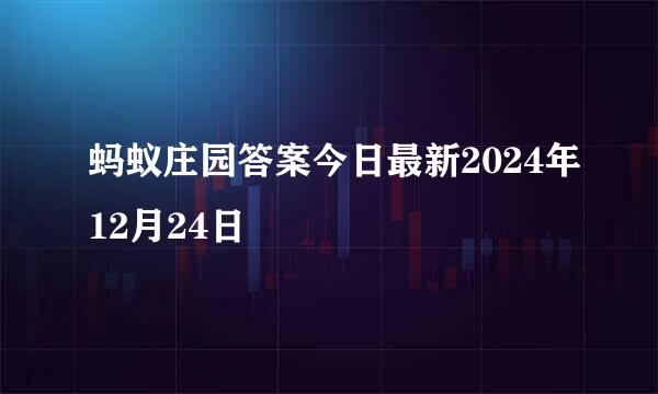 蚂蚁庄园答案今日最新2024年12月24日