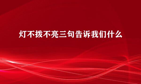 灯不拨不亮三句告诉我们什么