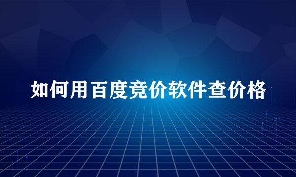 如何用百度竞价软件查价格